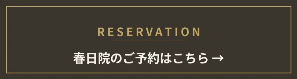 monet春日院のご予約はこちら