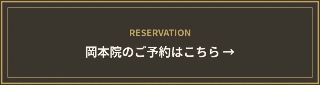 monet岡本院のご予約はこちら