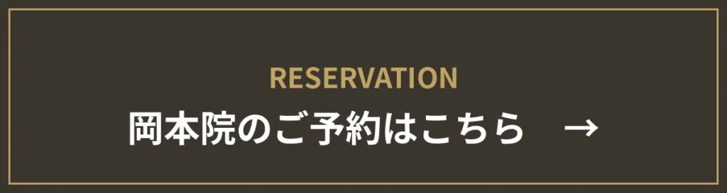 岡本院のご予約はこちら