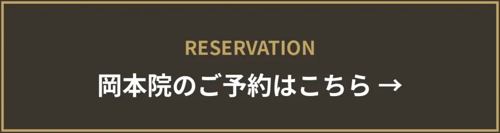 岡本院のご予約はこちら