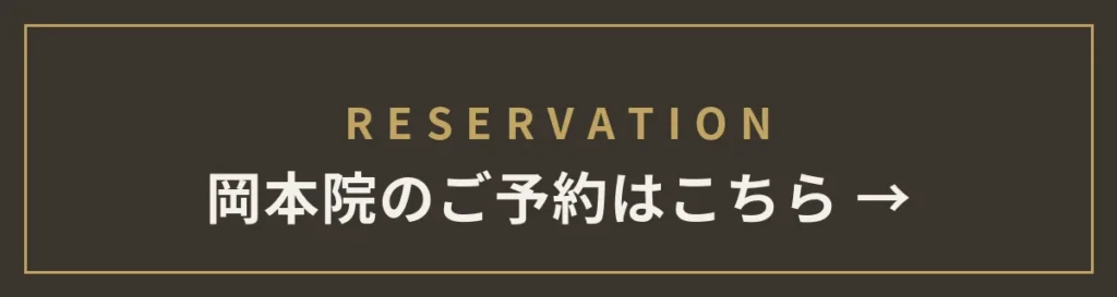 岡本院のご予約はこちら