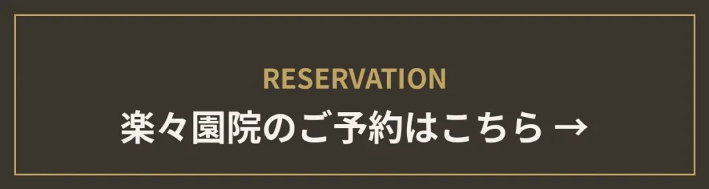 monet楽々園院のご予約はこちら