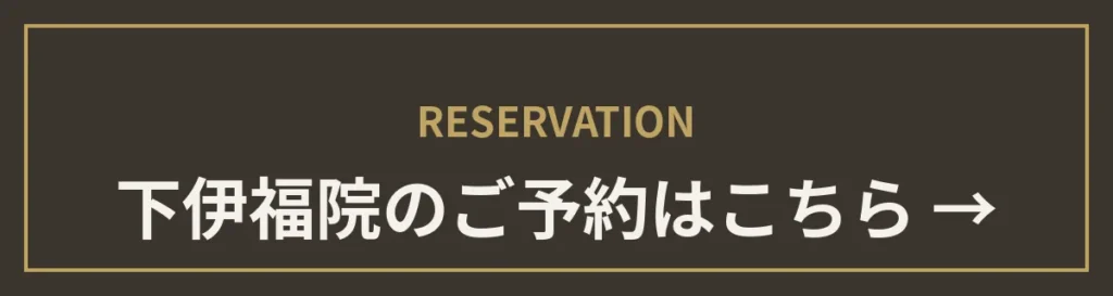 monet下伊福院のご予約はこちら
