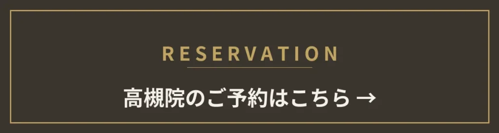 monet高槻院のご予約はこちら